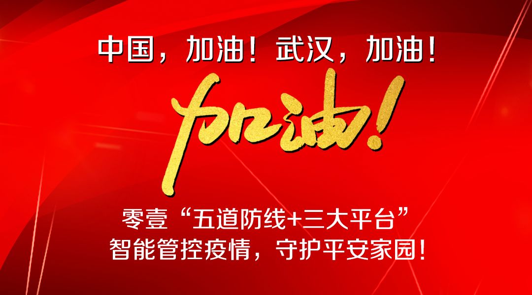零壹“五道防线+三大平台” 助力智能管控疫情，守护平安家园！