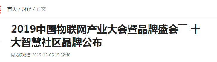 位列十大智慧社区品牌榜首,1号社区引领后疫情时代新风向